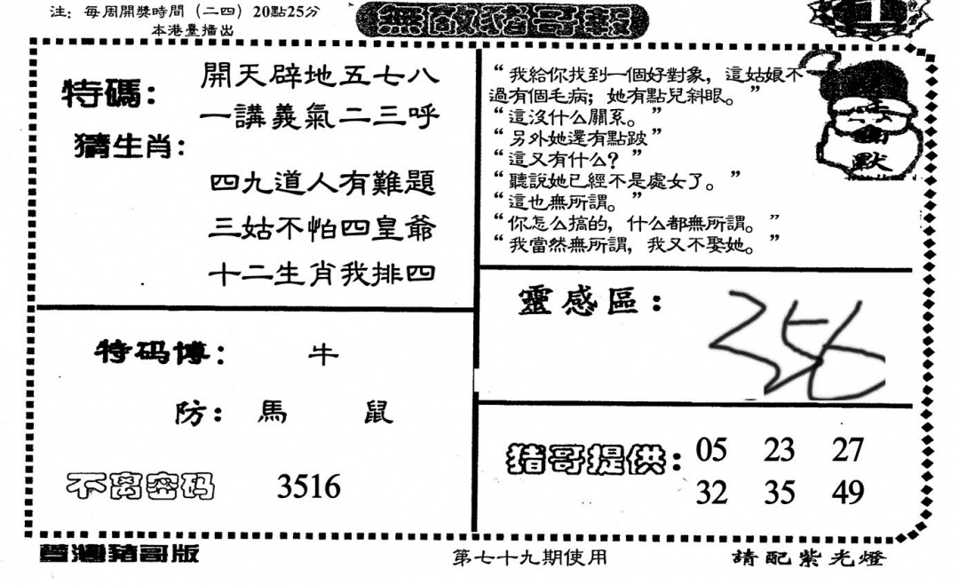 六合彩079期老版无敌猪哥(黑白)
