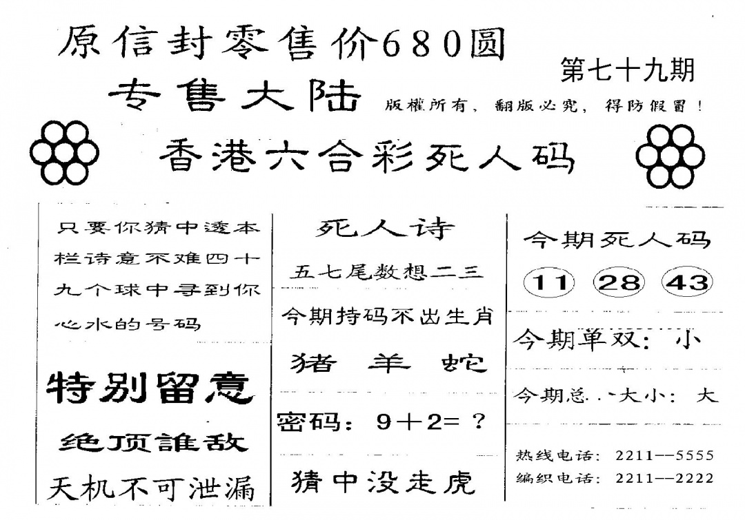 六合彩079期680圆死人码(黑白)