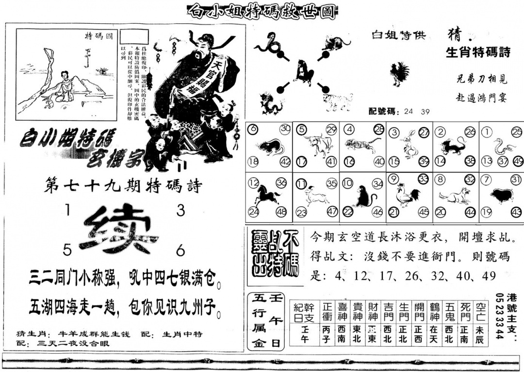 六合彩079期另白姐特码救世B(黑白)