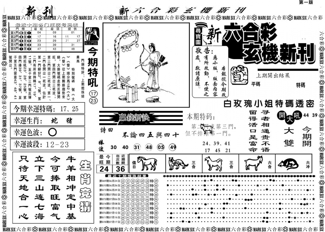 六合彩079期另版玄机新刊A(黑白)