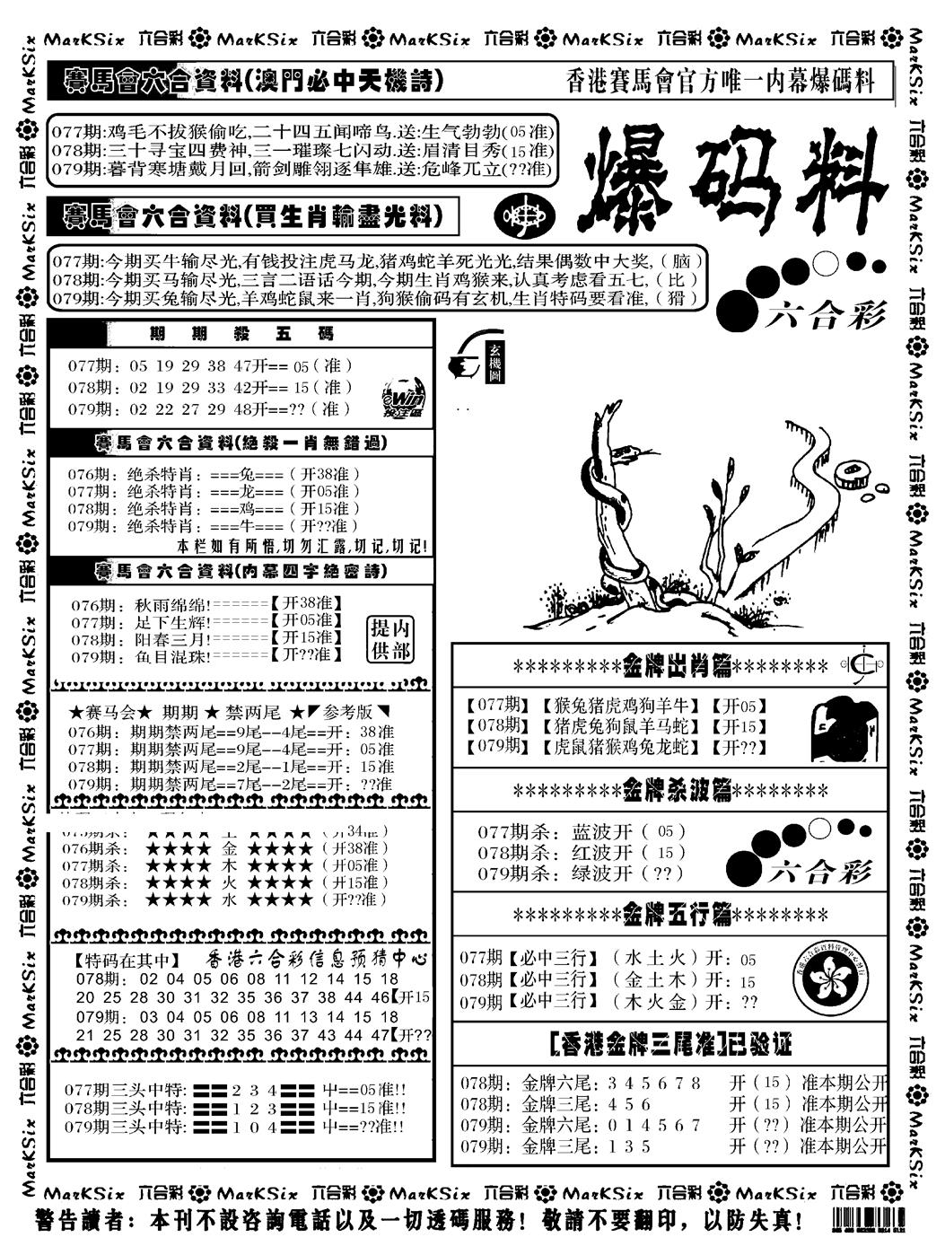 六合彩079期爆码料A(黑白)