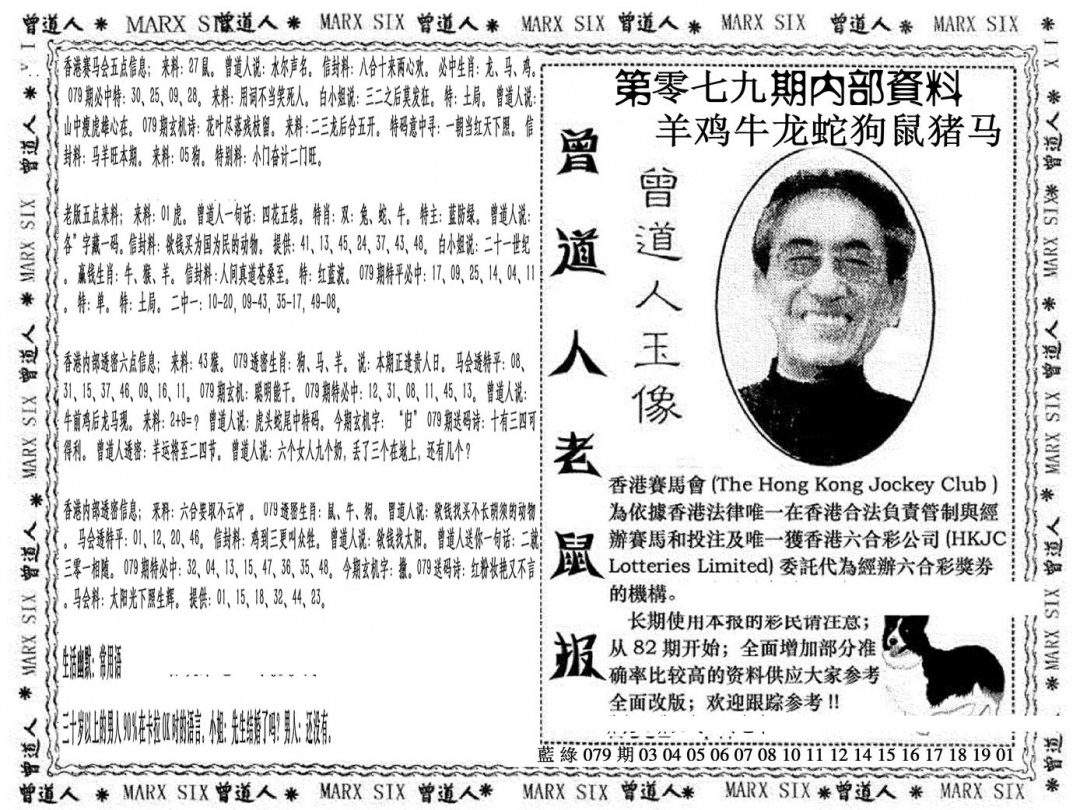 六合彩079期曾道人特码快报(黑白)
