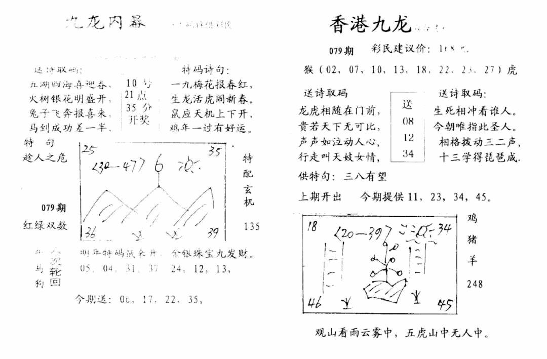 六合彩079期九龙内幕-开奖报(早图)(黑白)