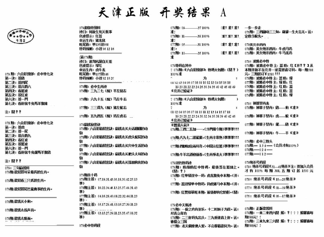六合彩079期天津正版开奖结果A(黑白)