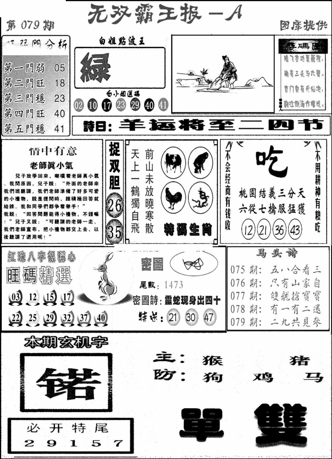 六合彩079期无双霸王报A(新图)(黑白)