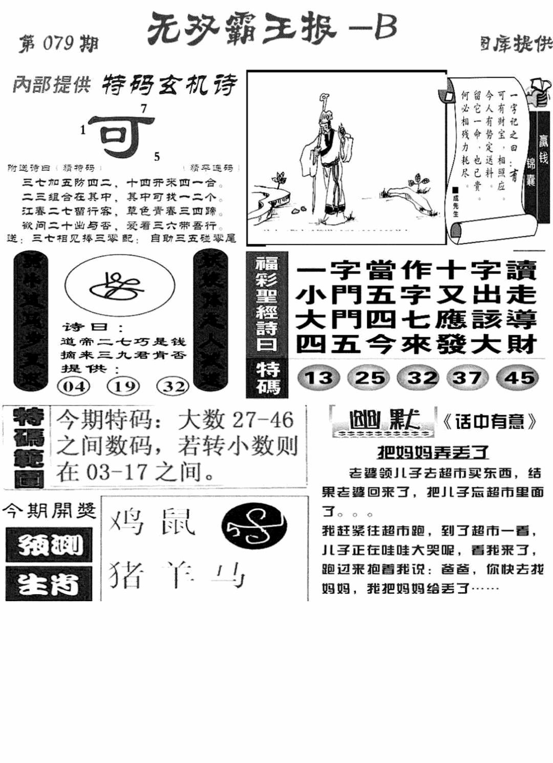 六合彩079期无双霸王报B(新图)(黑白)