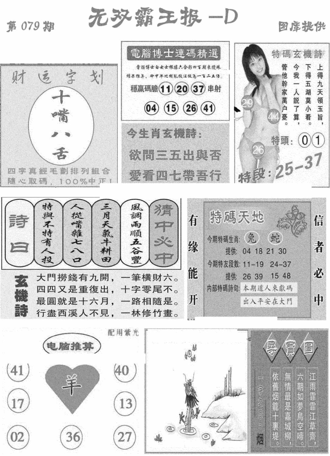 六合彩079期无双霸王报D(新图)(黑白)
