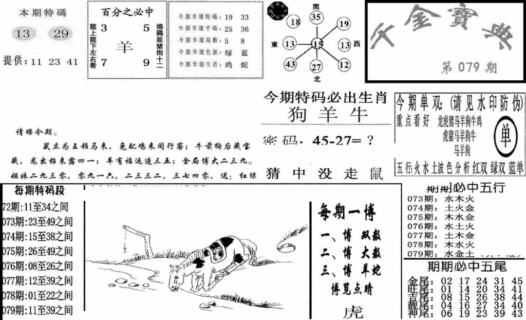 六合彩079期千金宝典(新图)(黑白)