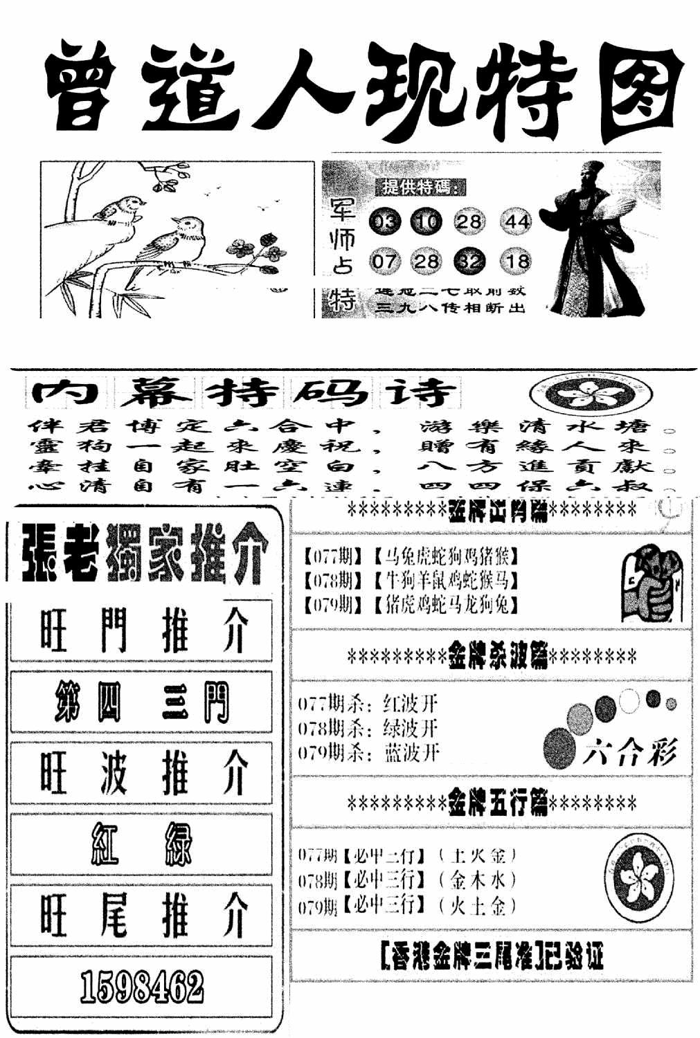 六合彩079期曾道人现特图(新图)(黑白)