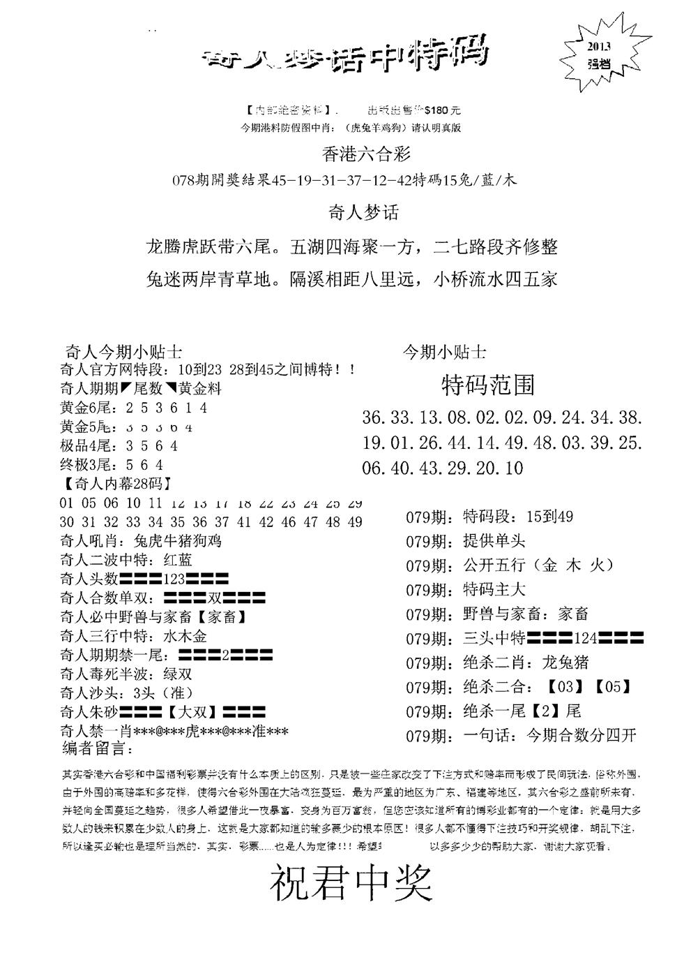 六合彩079期奇人梦话中特码(黑白)