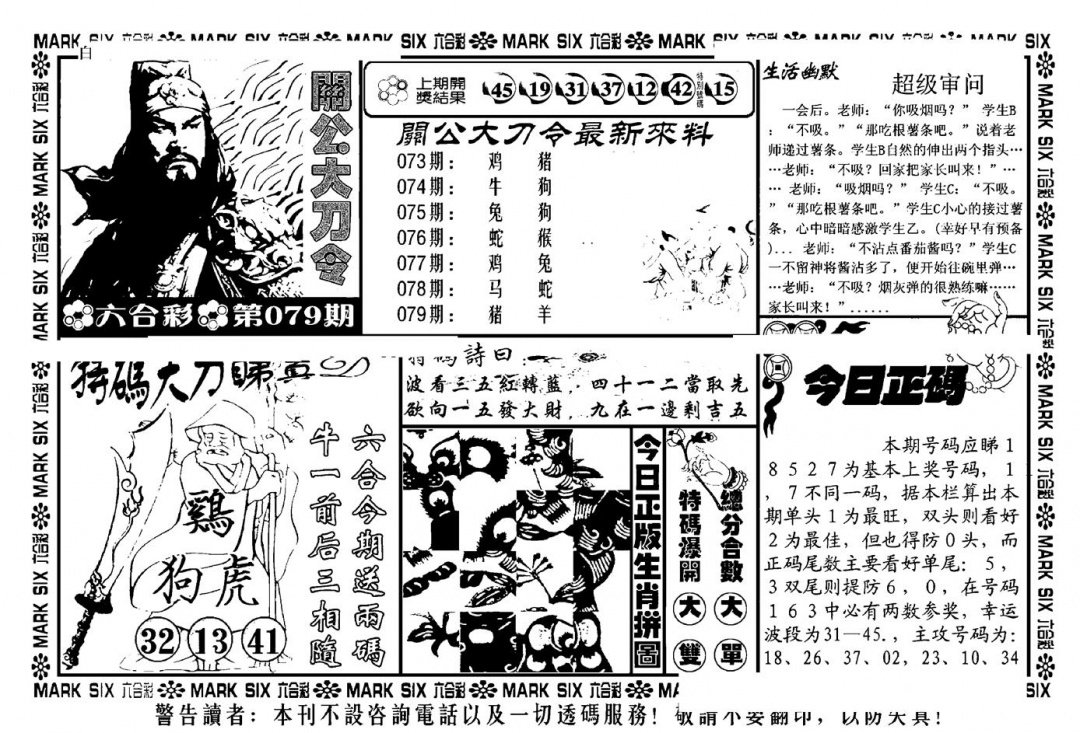 六合彩079期关公大刀令(新料)(黑白)