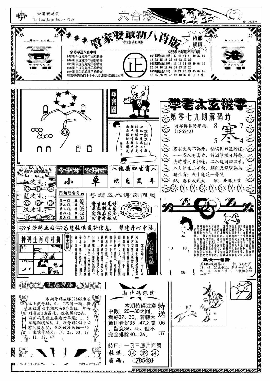 六合彩079期管家婆八肖版(另)(黑白)