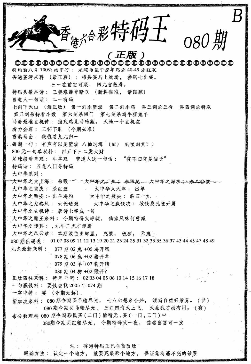 六合彩080期六合乾坤B(黑白)