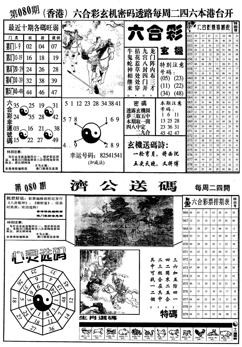 六合彩080期梅花四合一(黑白)