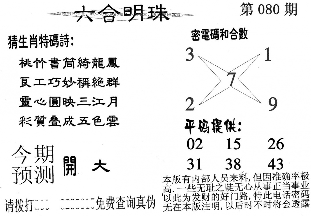 六合彩080期六合明珠(黑白)