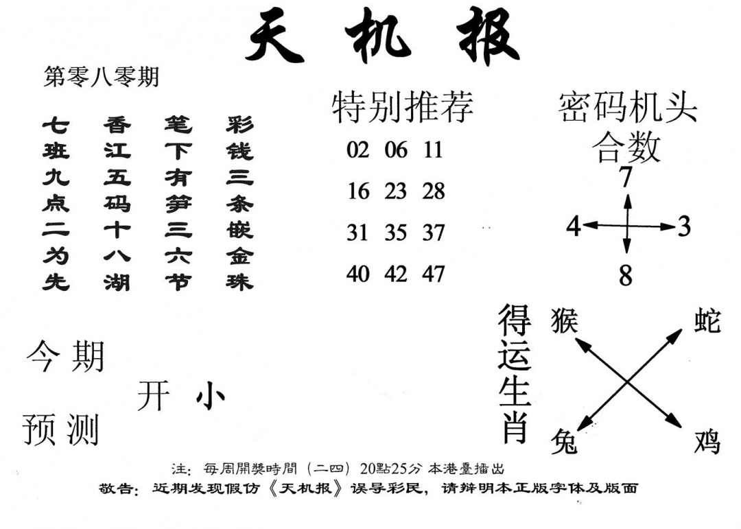 六合彩080期老天机报(黑白)