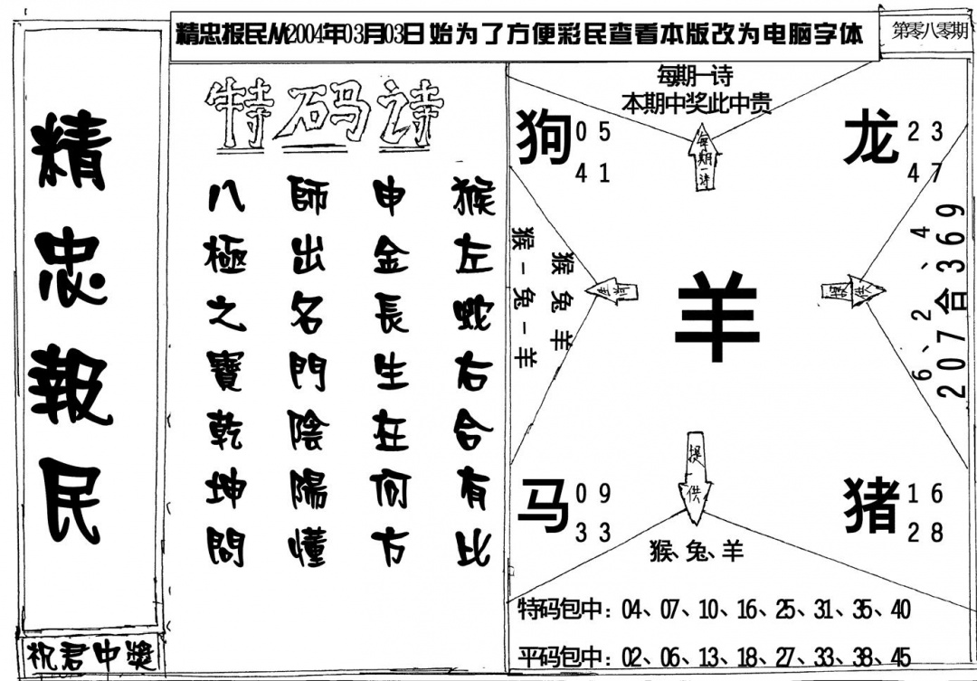 六合彩080期精忠报民(黑白)