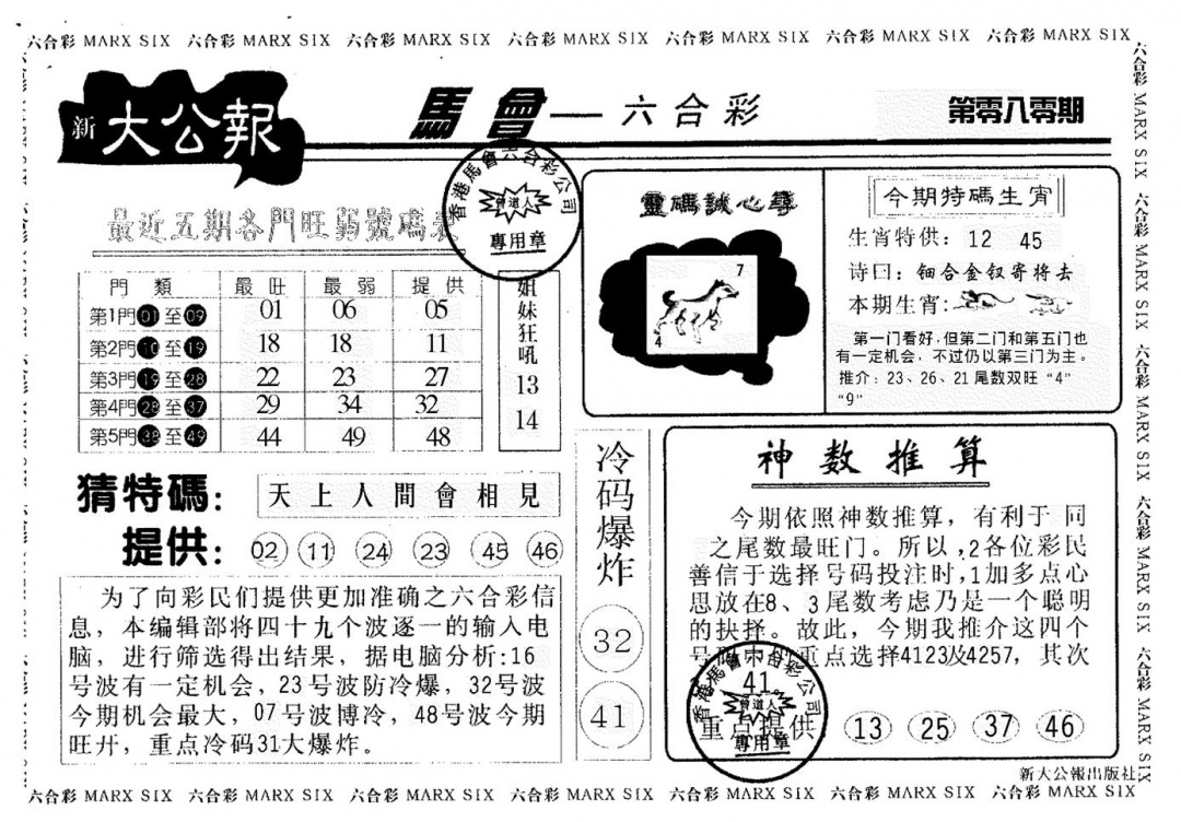 六合彩080期大公报(黑白)