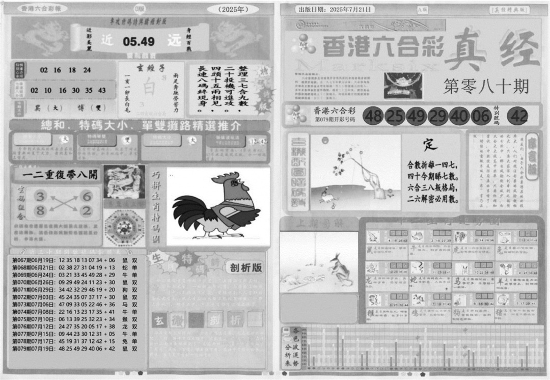 六合彩080期真经A(黑白)