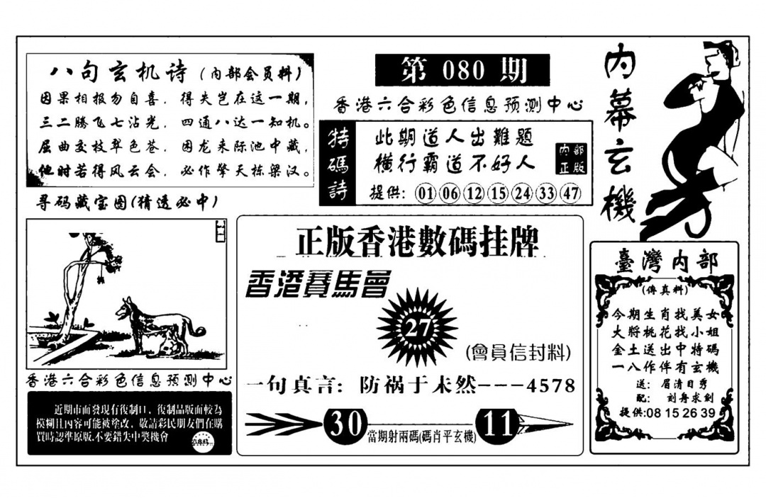 六合彩080期内幕玄机报(新图)(黑白)