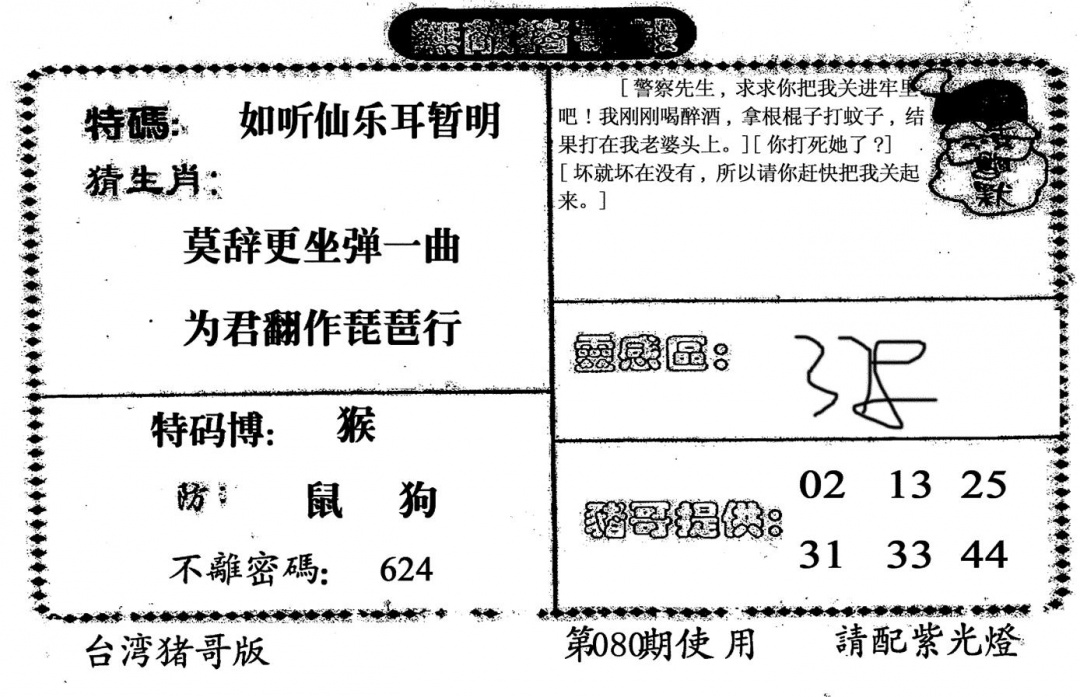 六合彩080期老版猪哥报(黑白)