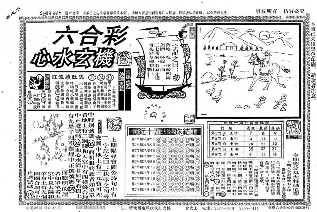 六合彩080期老版心水玄机(黑白)