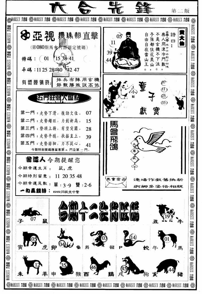 六合彩080期六合先锋B(黑白)