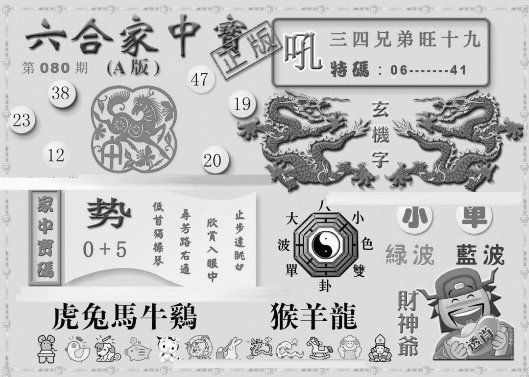 六合彩080期曾神童出世A(黑白)