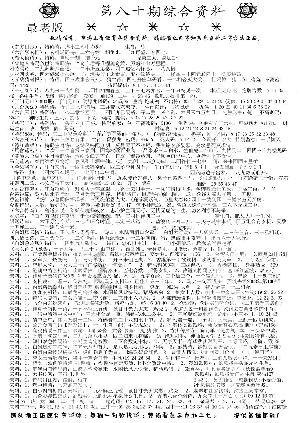 六合彩080期正版综合资料A(黑白)