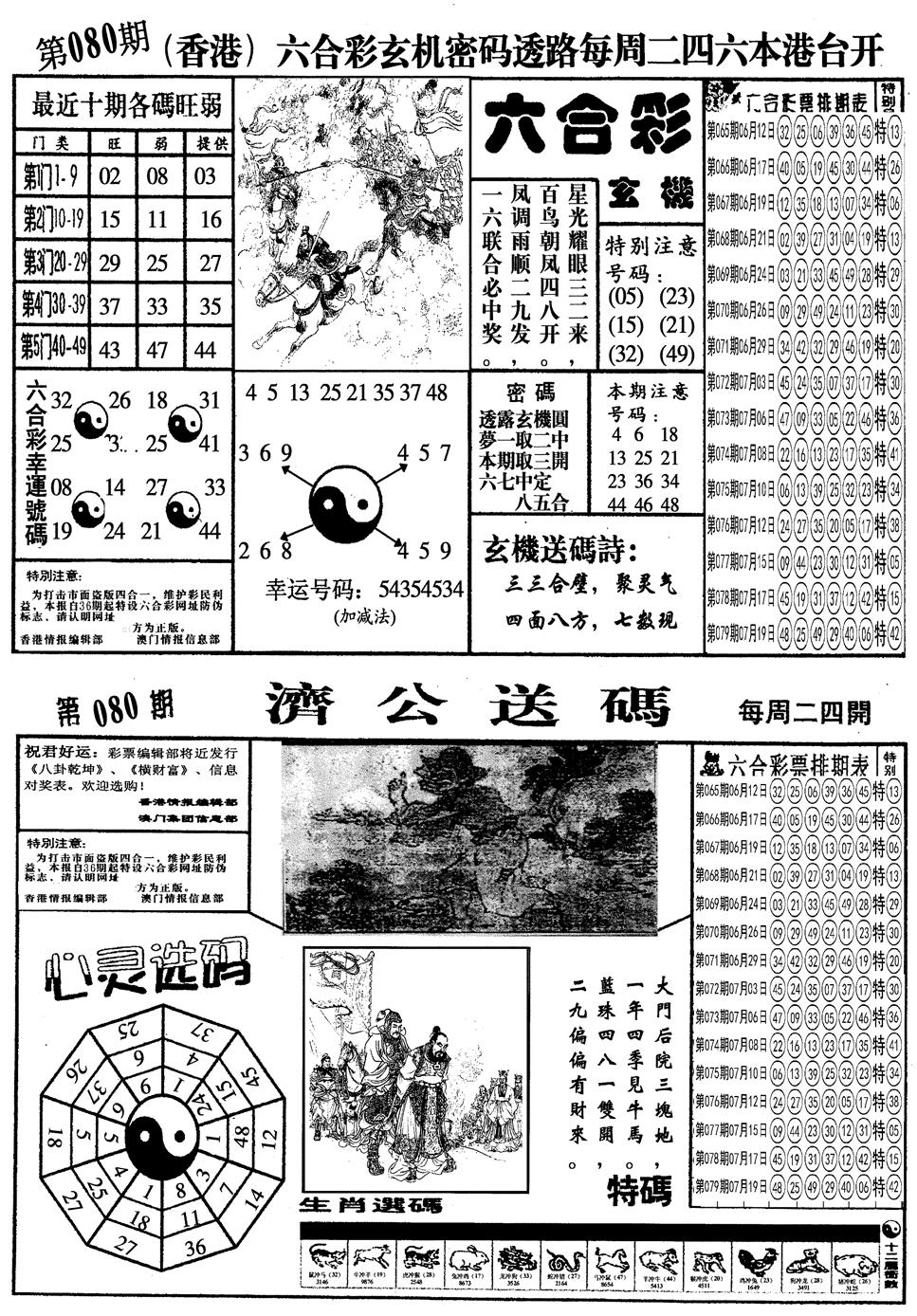 六合彩080期另梅花四合一A(黑白)