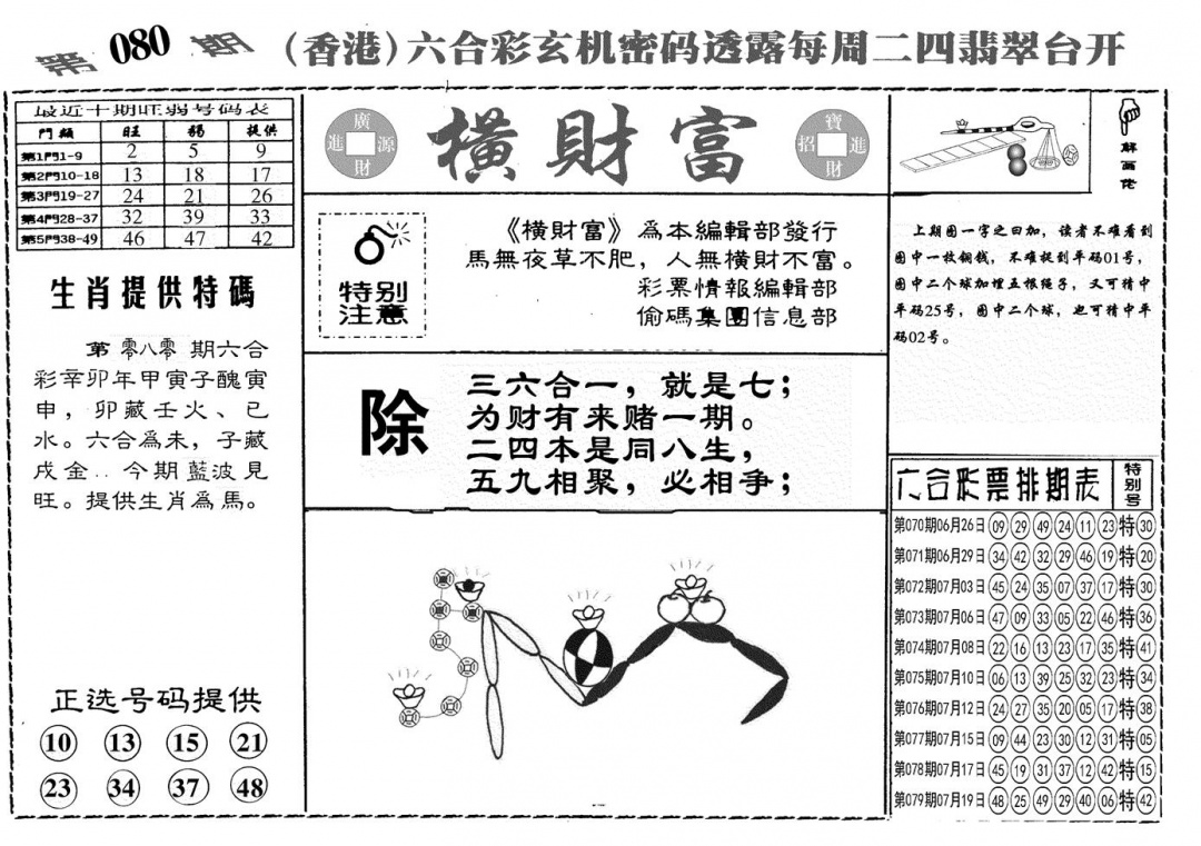 六合彩080期另横彩富(黑白)