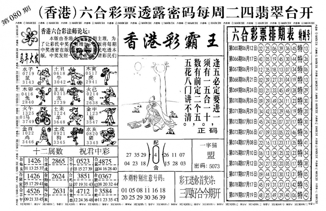 六合彩080期另香港彩霸王(黑白)