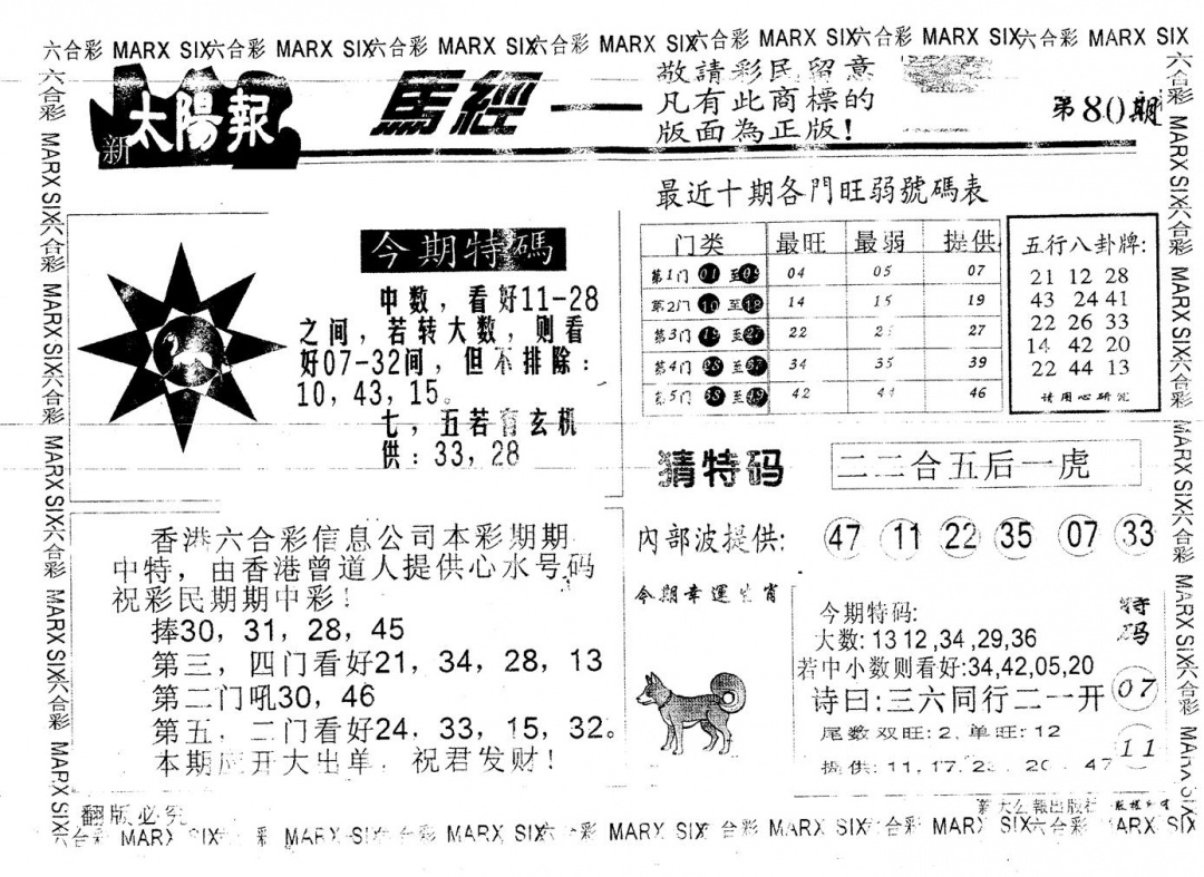 六合彩080期另版太阳报(黑白)