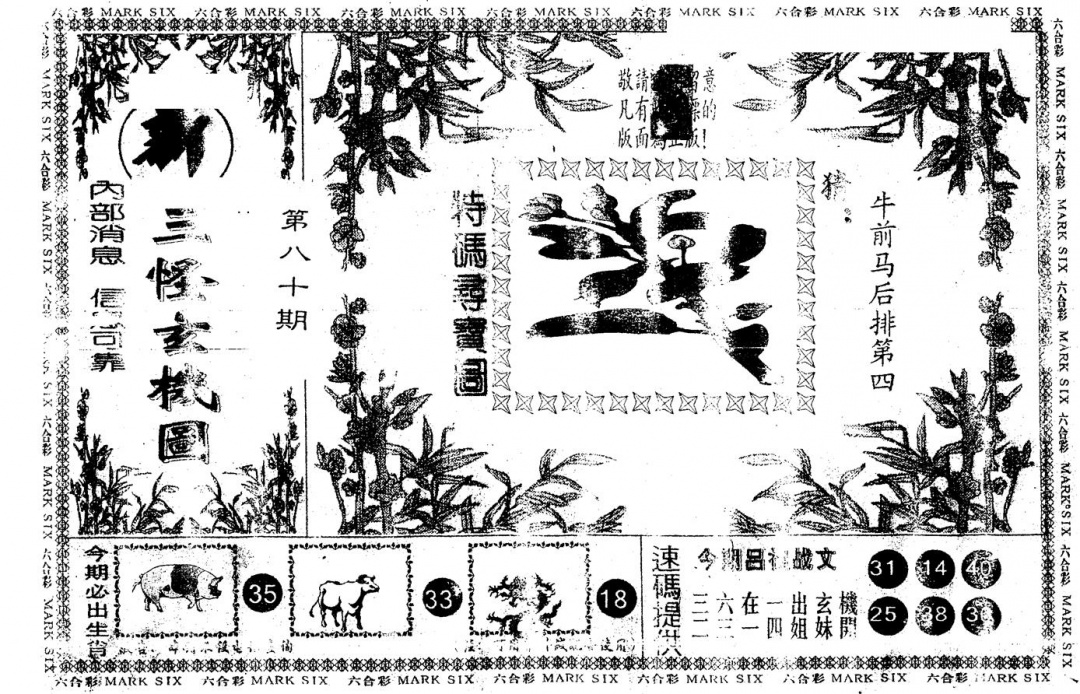 六合彩080期另版新三怪(黑白)