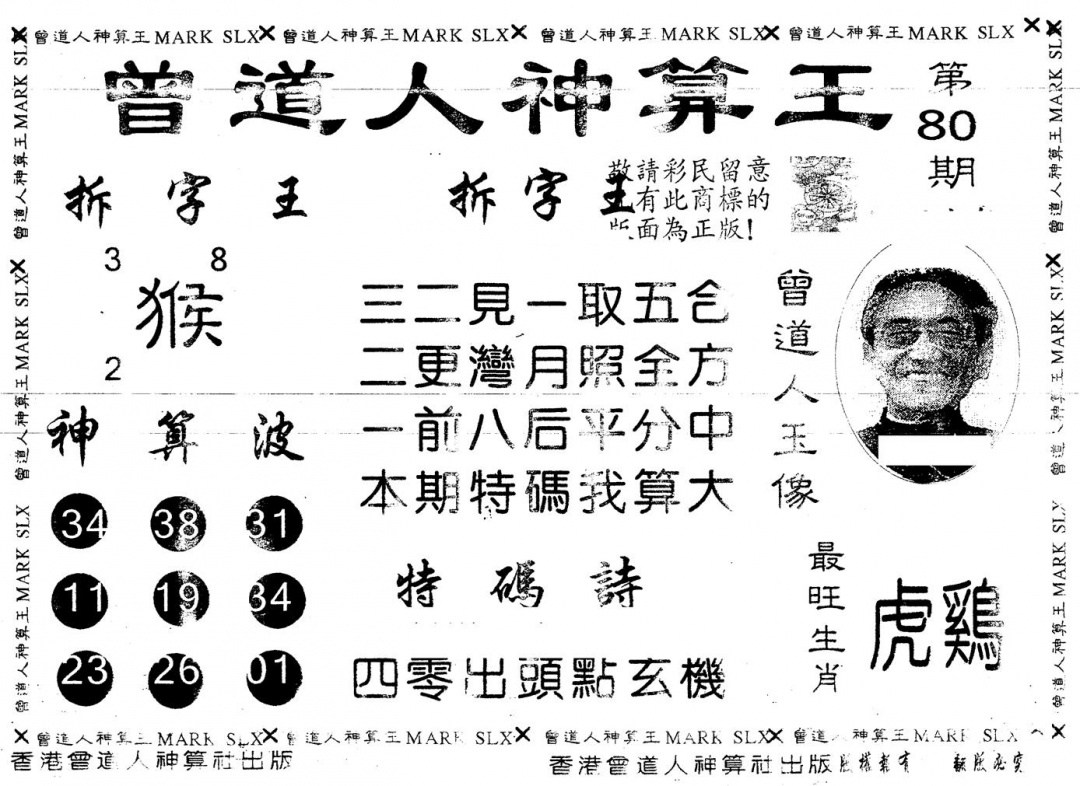 六合彩080期另版曾道人神算王(黑白)