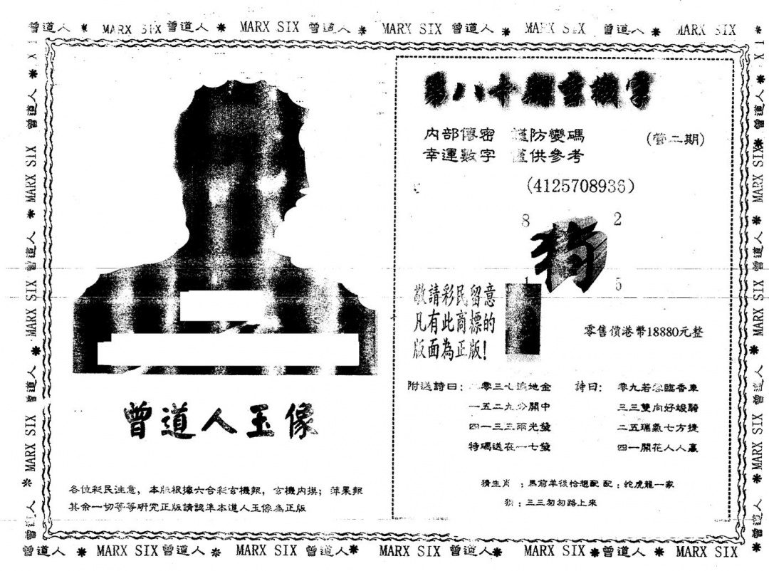 六合彩080期另版曾道人玉像(黑白)