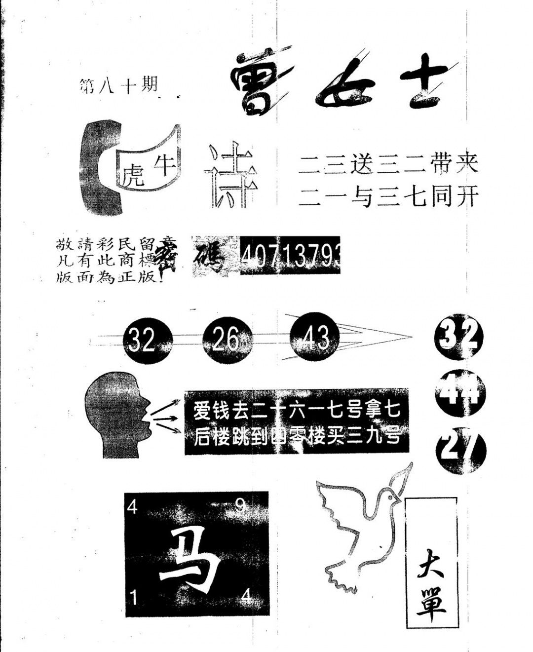 六合彩080期另版曾女士百灵鸟(黑白)