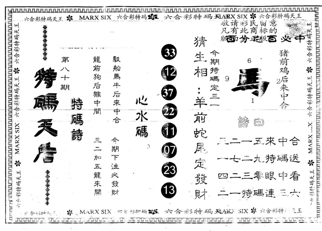 六合彩080期另版特码天后(黑白)