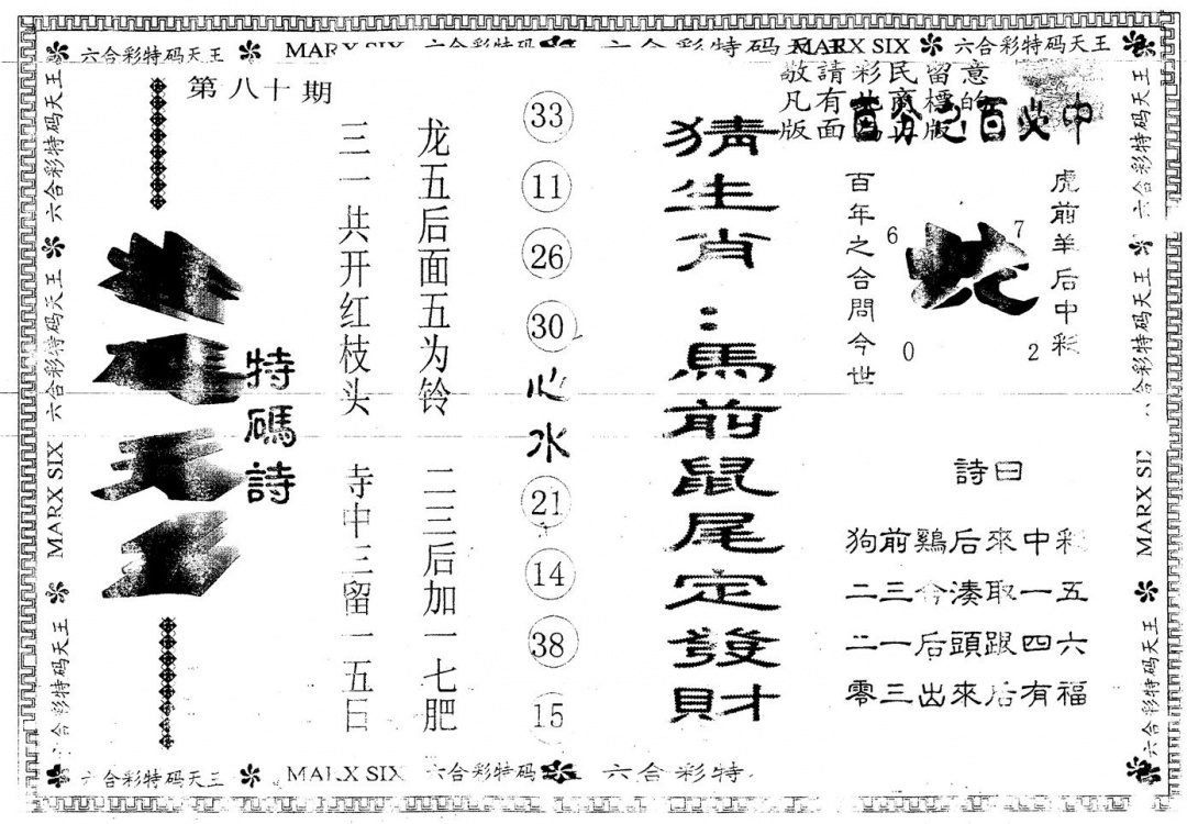 六合彩080期另版特码天王(黑白)