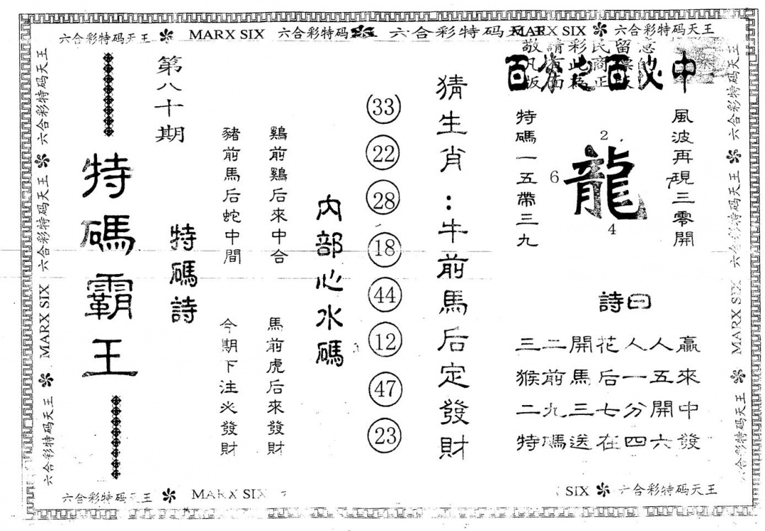 六合彩080期另版特码霸王(黑白)