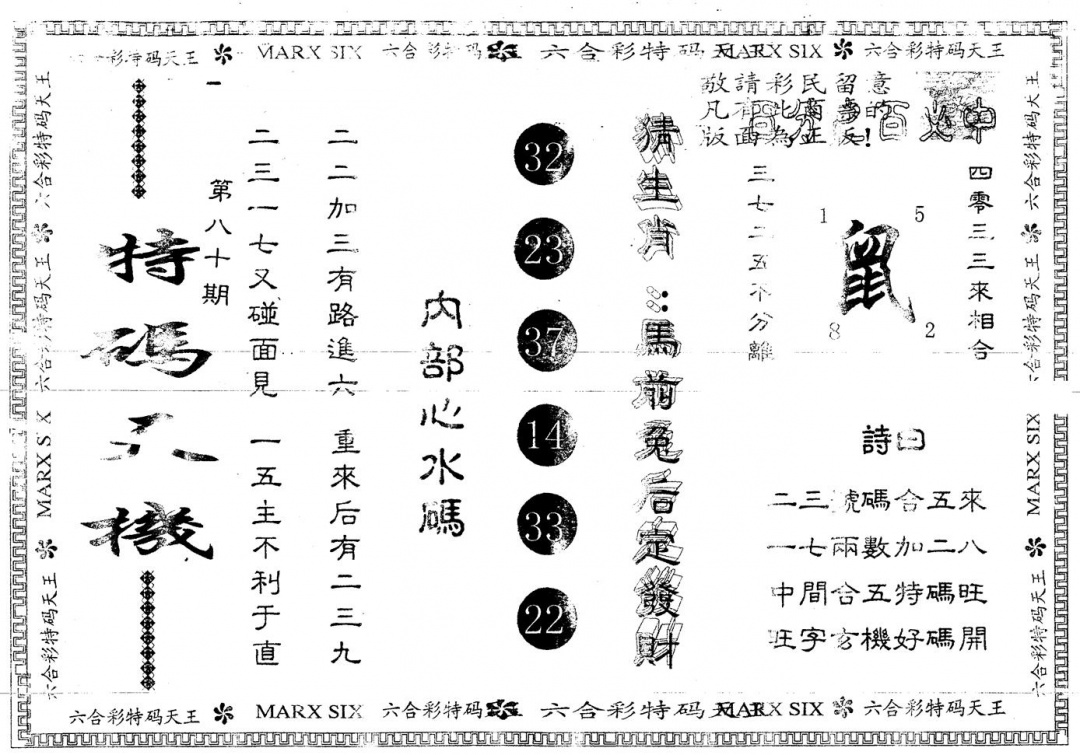 六合彩080期另版特码天机(黑白)