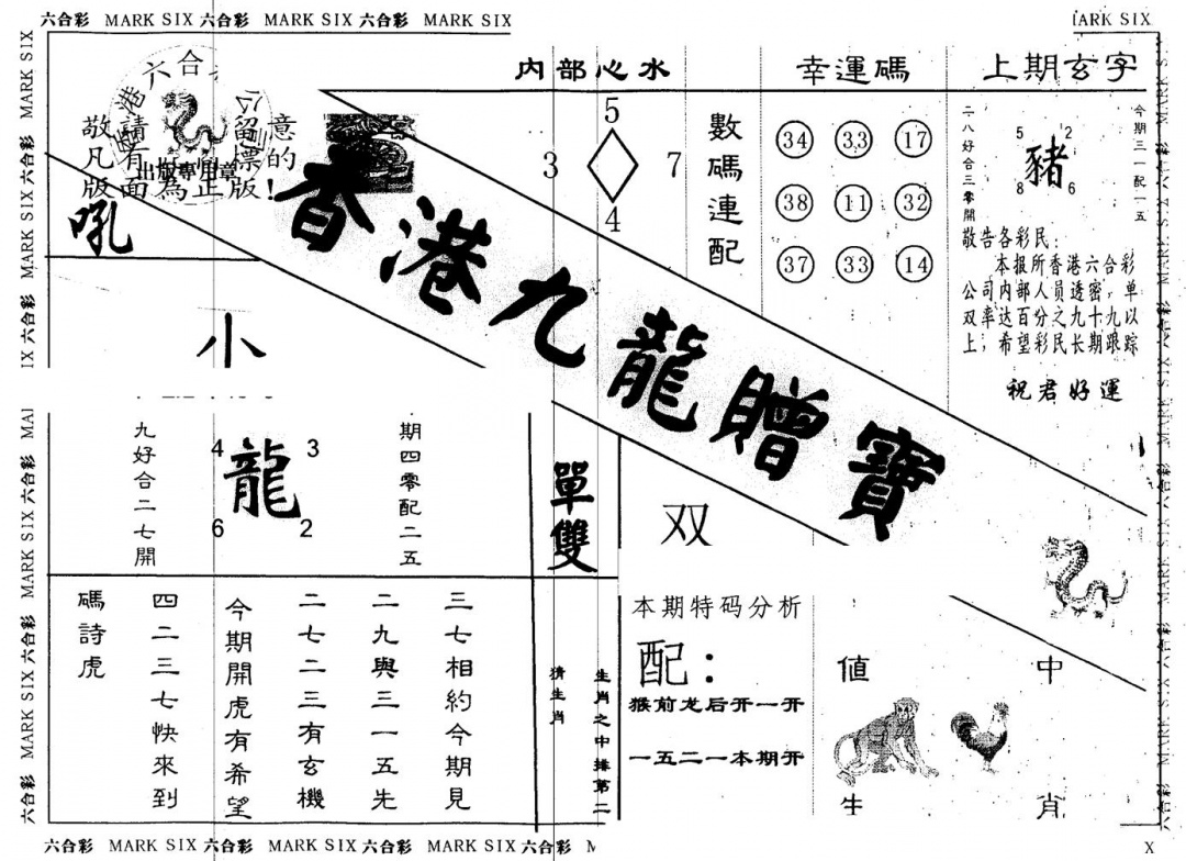 六合彩080期另版九龙赠宝(黑白)