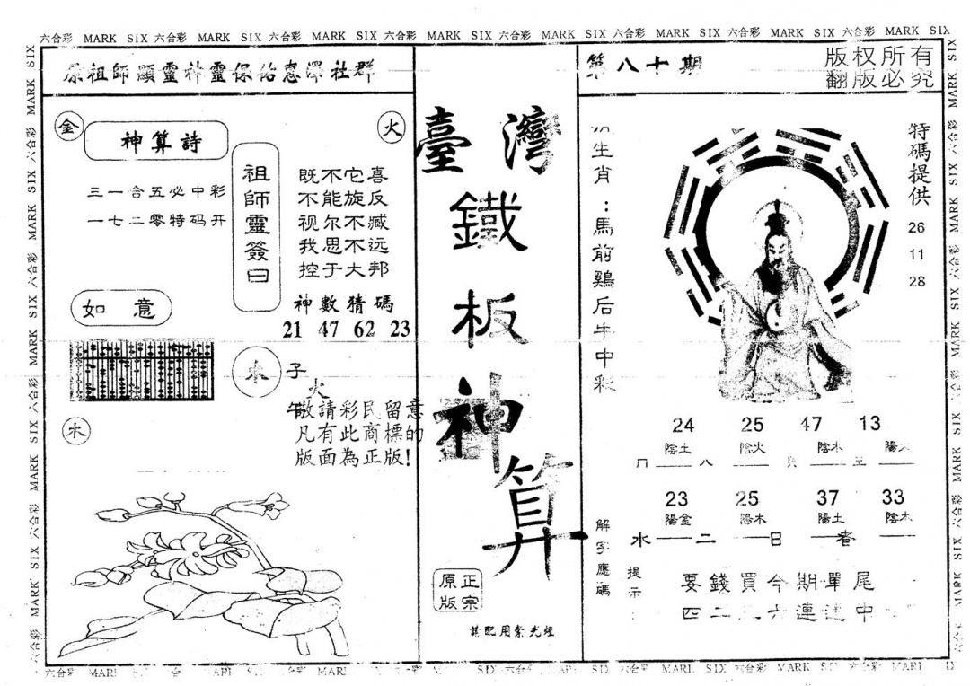 六合彩080期另版台湾铁板(黑白)