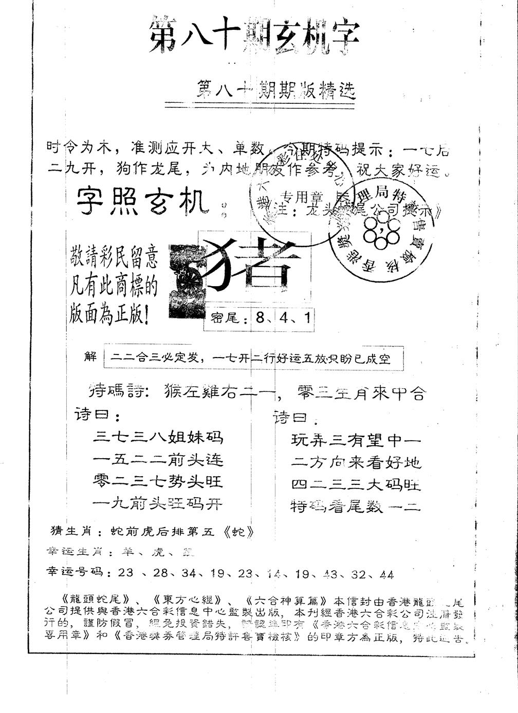 六合彩080期另版加印玄机字(黑白)