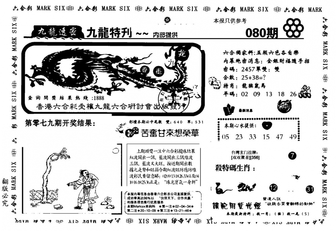 六合彩080期九龙特新刊(黑白)