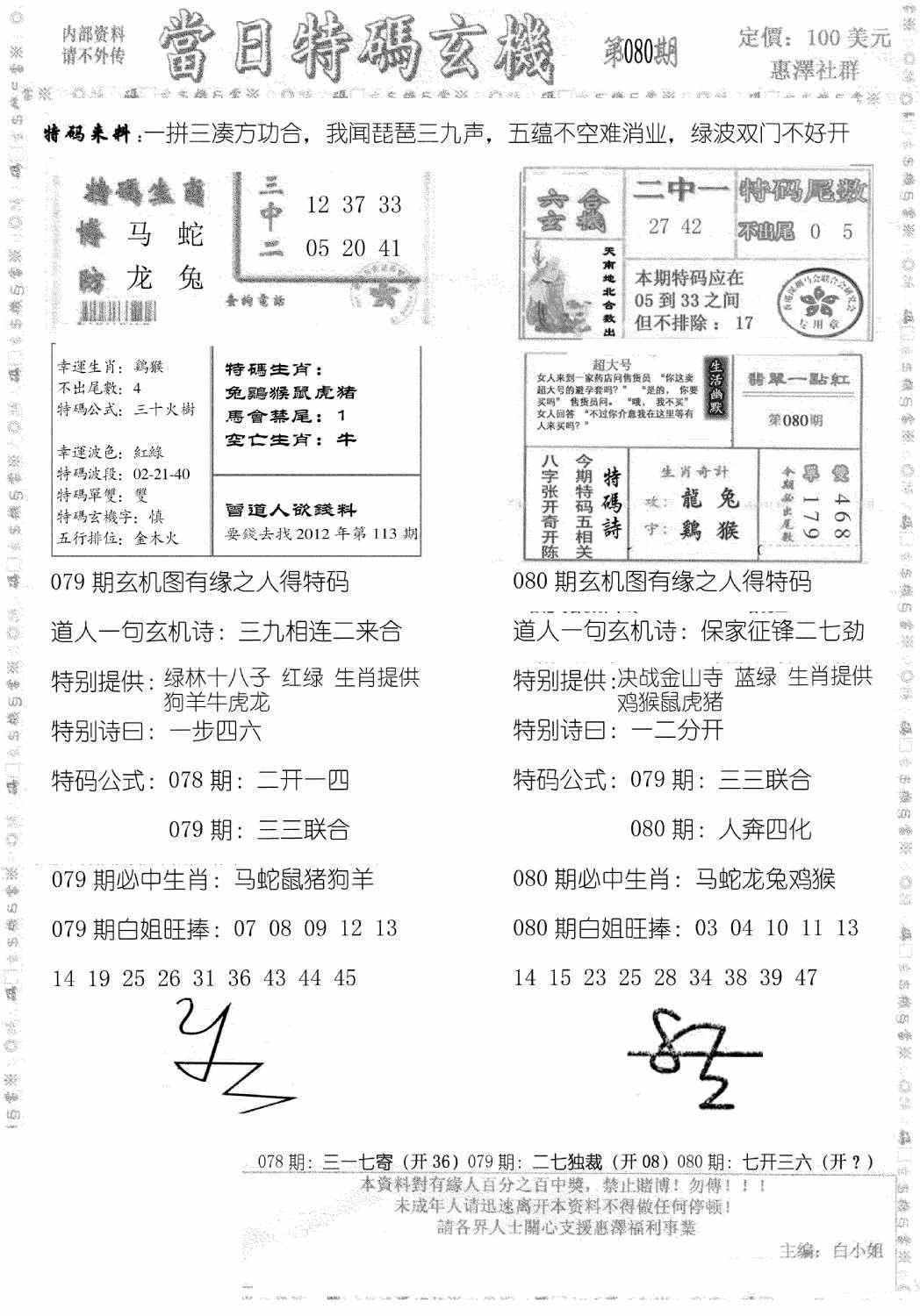 六合彩080期当日特码玄机B(黑白)