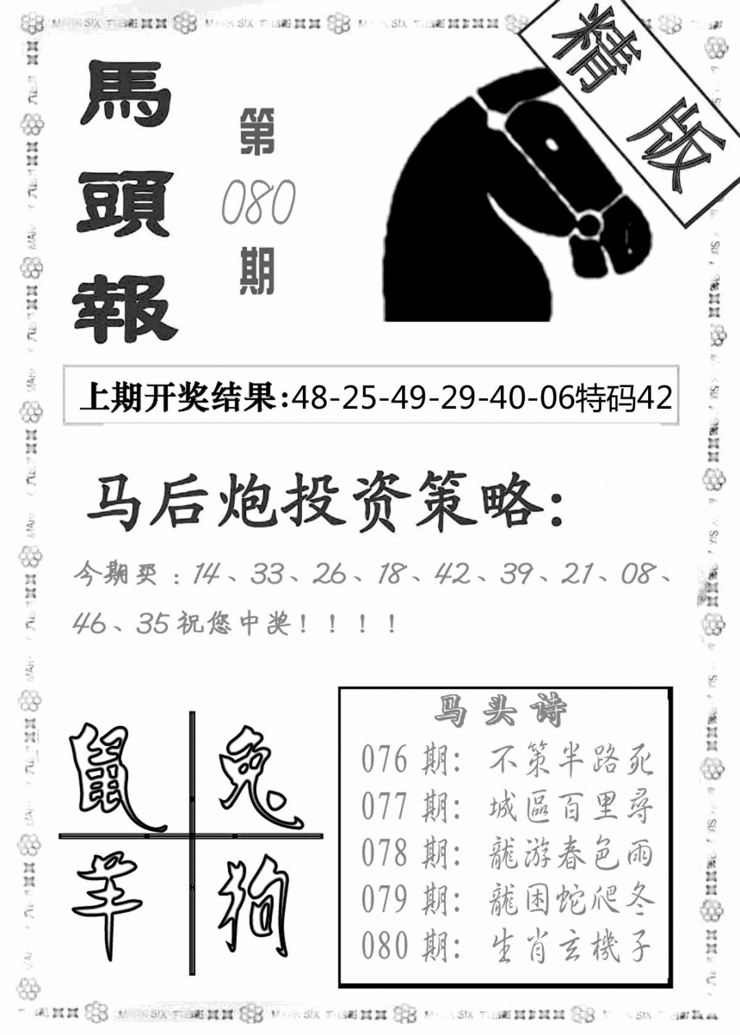 六合彩080期马头报(黑白)