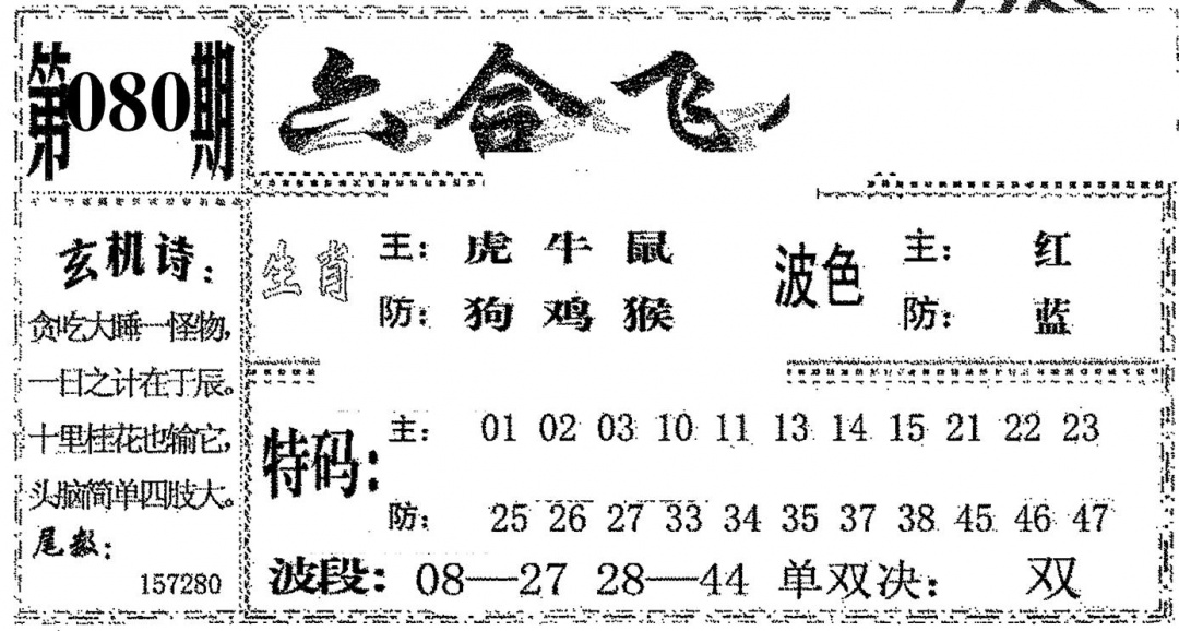六合彩080期六合飞鸽(黑白)
