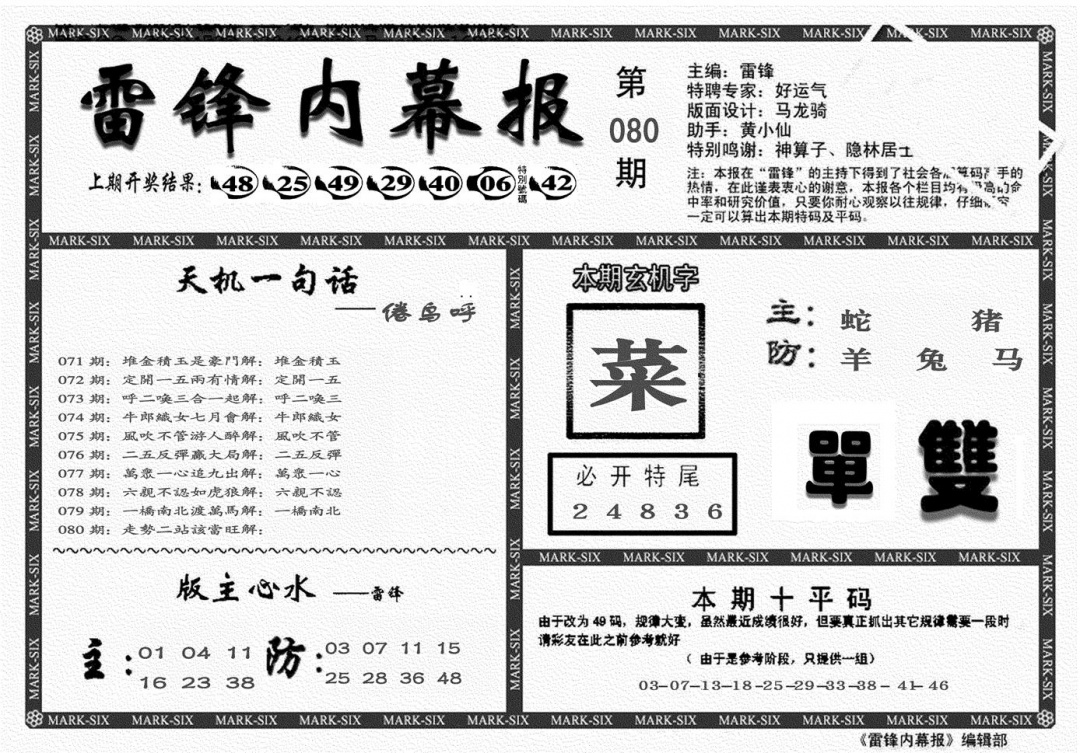 六合彩080期另雷锋报(黑白)