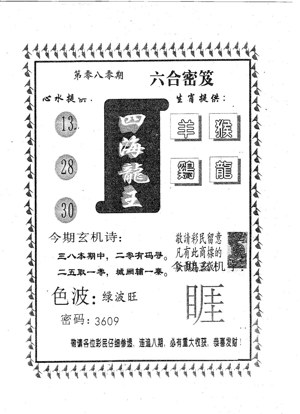 六合彩080期四海龙王(黑白)